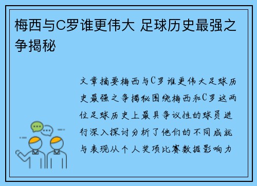 梅西与C罗谁更伟大 足球历史最强之争揭秘