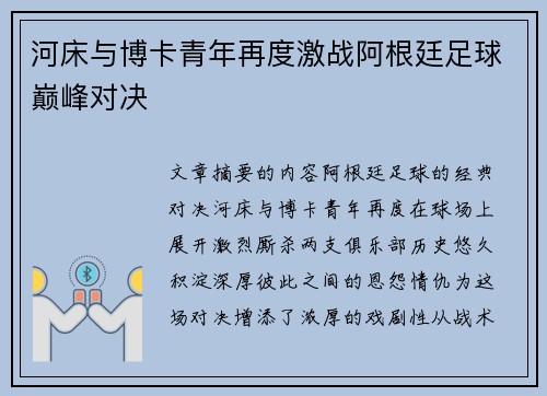 河床与博卡青年再度激战阿根廷足球巅峰对决
