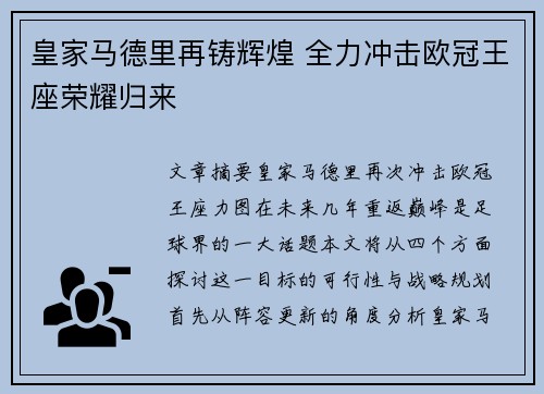 皇家马德里再铸辉煌 全力冲击欧冠王座荣耀归来