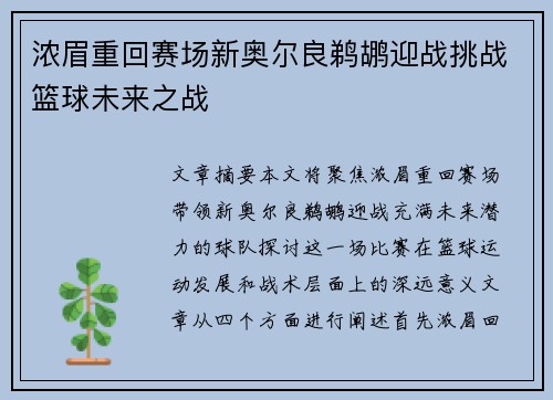 浓眉重回赛场新奥尔良鹈鹕迎战挑战篮球未来之战
