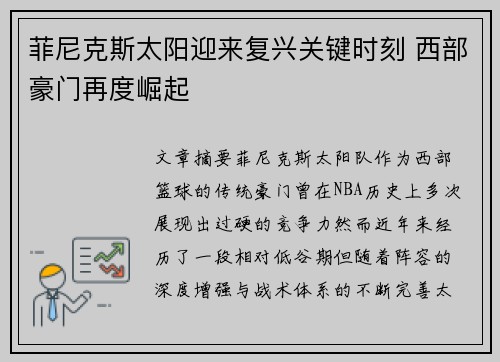 菲尼克斯太阳迎来复兴关键时刻 西部豪门再度崛起