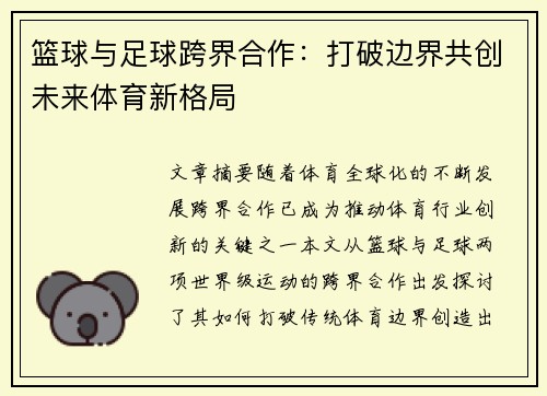 篮球与足球跨界合作：打破边界共创未来体育新格局