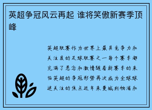 英超争冠风云再起 谁将笑傲新赛季顶峰