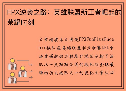 FPX逆袭之路：英雄联盟新王者崛起的荣耀时刻