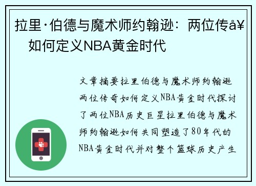 拉里·伯德与魔术师约翰逊：两位传奇如何定义NBA黄金时代
