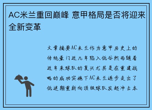 AC米兰重回巅峰 意甲格局是否将迎来全新变革