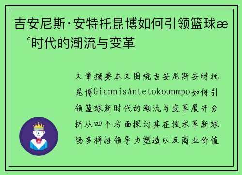 吉安尼斯·安特托昆博如何引领篮球新时代的潮流与变革