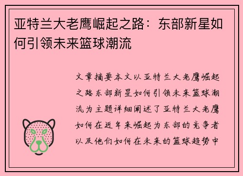 亚特兰大老鹰崛起之路：东部新星如何引领未来篮球潮流