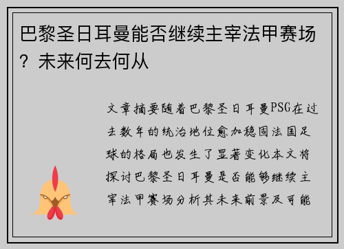 巴黎圣日耳曼能否继续主宰法甲赛场？未来何去何从