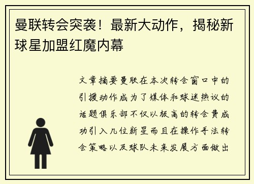 曼联转会突袭！最新大动作，揭秘新球星加盟红魔内幕