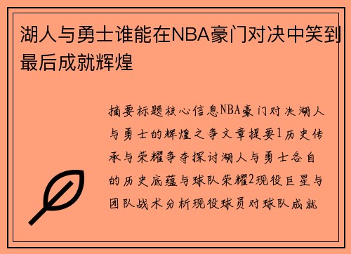 湖人与勇士谁能在NBA豪门对决中笑到最后成就辉煌