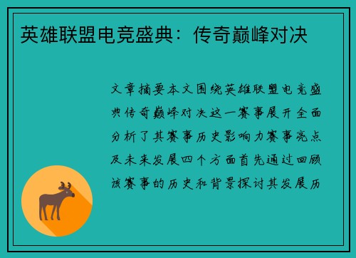 英雄联盟电竞盛典：传奇巅峰对决
