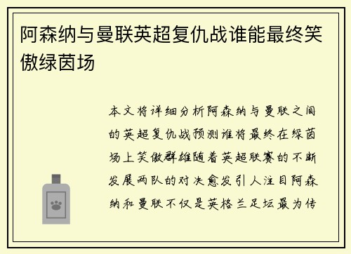 阿森纳与曼联英超复仇战谁能最终笑傲绿茵场