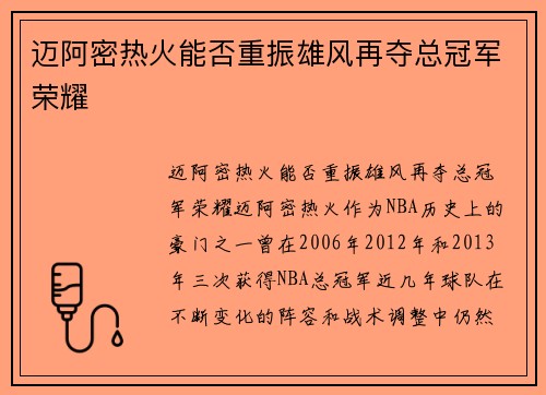 迈阿密热火能否重振雄风再夺总冠军荣耀