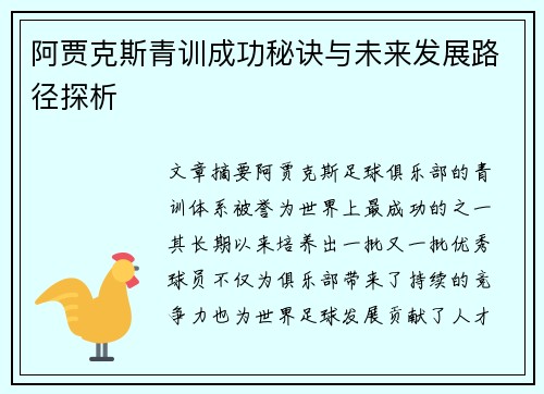 阿贾克斯青训成功秘诀与未来发展路径探析