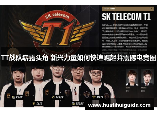 TT战队崭露头角 新兴力量如何快速崛起并震撼电竞圈