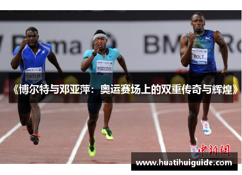《博尔特与邓亚萍：奥运赛场上的双重传奇与辉煌》