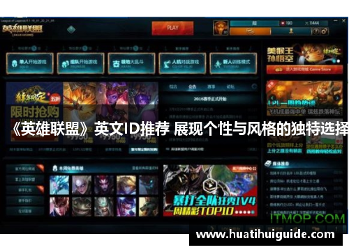 《英雄联盟》英文ID推荐 展现个性与风格的独特选择