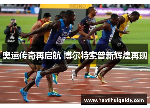奥运传奇再启航 博尔特索普新辉煌再现