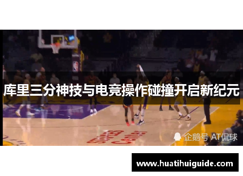 库里三分神技与电竞操作碰撞开启新纪元