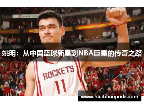 姚明：从中国篮球新星到NBA巨星的传奇之路