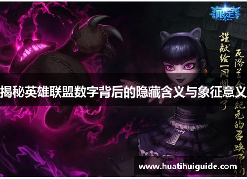 揭秘英雄联盟数字背后的隐藏含义与象征意义
