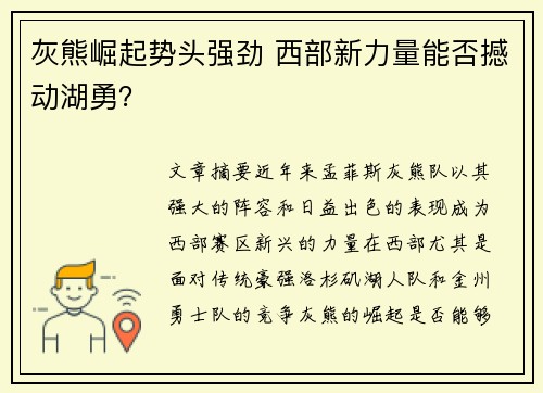 灰熊崛起势头强劲 西部新力量能否撼动湖勇？