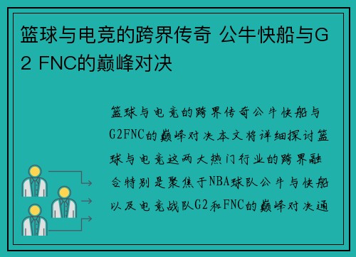 篮球与电竞的跨界传奇 公牛快船与G2 FNC的巅峰对决