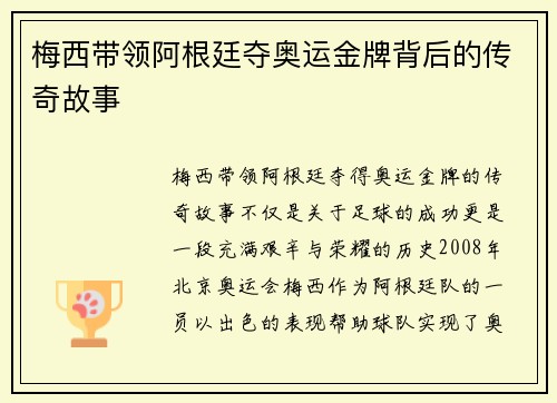 梅西带领阿根廷夺奥运金牌背后的传奇故事