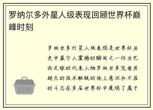 罗纳尔多外星人级表现回顾世界杯巅峰时刻