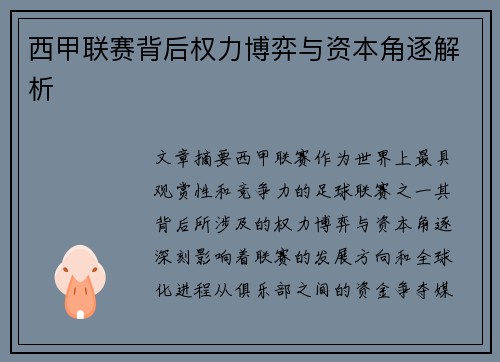 西甲联赛背后权力博弈与资本角逐解析