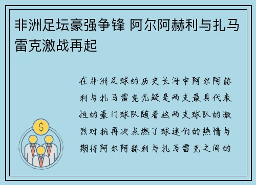 非洲足坛豪强争锋 阿尔阿赫利与扎马雷克激战再起
