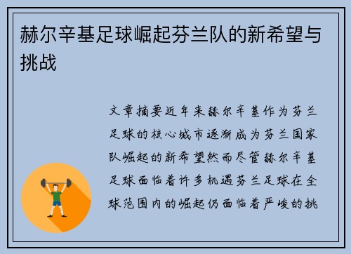 赫尔辛基足球崛起芬兰队的新希望与挑战