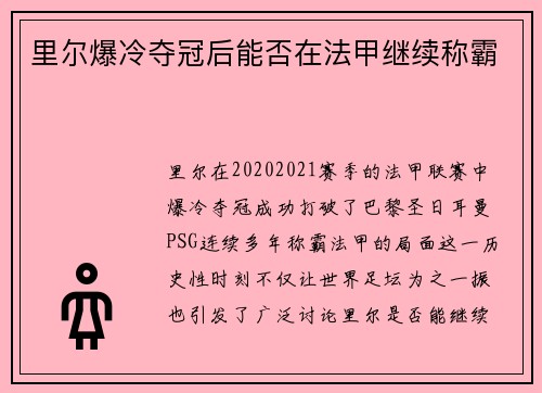 里尔爆冷夺冠后能否在法甲继续称霸