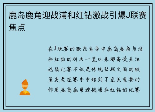 鹿岛鹿角迎战浦和红钻激战引爆J联赛焦点