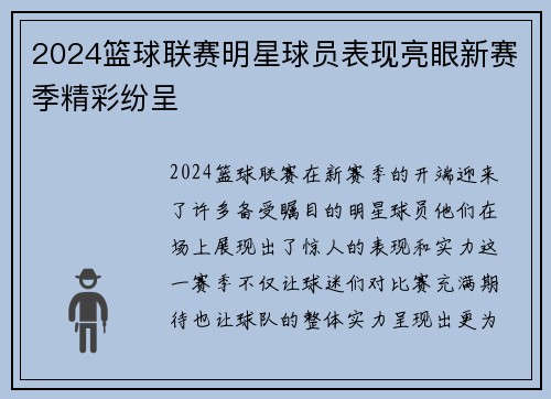 2024篮球联赛明星球员表现亮眼新赛季精彩纷呈