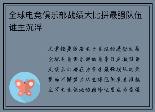 全球电竞俱乐部战绩大比拼最强队伍谁主沉浮
