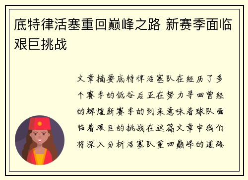 底特律活塞重回巅峰之路 新赛季面临艰巨挑战