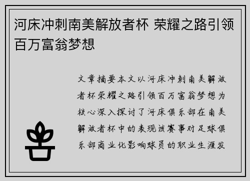 河床冲刺南美解放者杯 荣耀之路引领百万富翁梦想