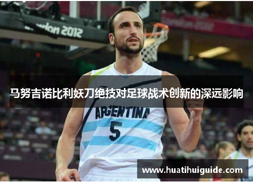 马努吉诺比利妖刀绝技对足球战术创新的深远影响
