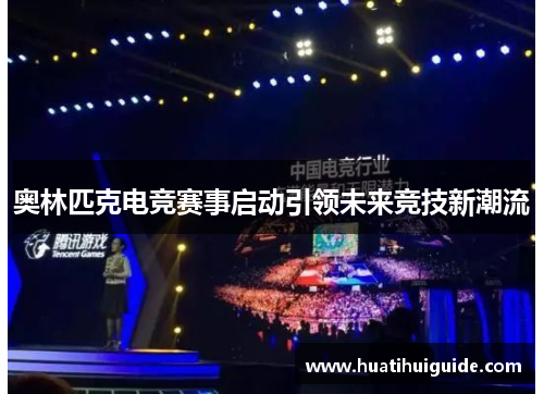 奥林匹克电竞赛事启动引领未来竞技新潮流