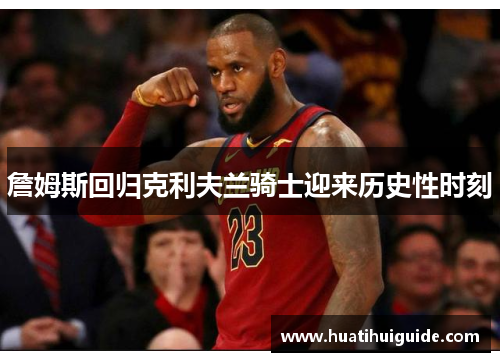 詹姆斯回归克利夫兰骑士迎来历史性时刻
