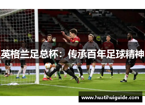 英格兰足总杯：传承百年足球精神