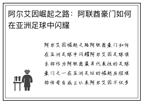阿尔艾因崛起之路：阿联酋豪门如何在亚洲足球中闪耀