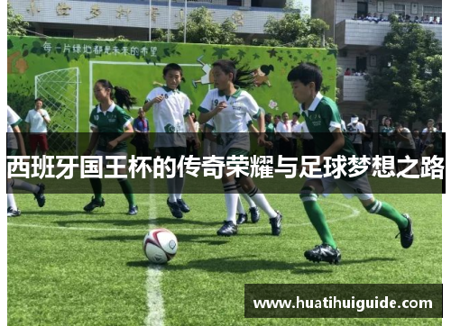 西班牙国王杯的传奇荣耀与足球梦想之路