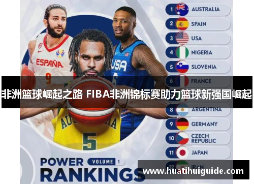 非洲篮球崛起之路 FIBA非洲锦标赛助力篮球新强国崛起