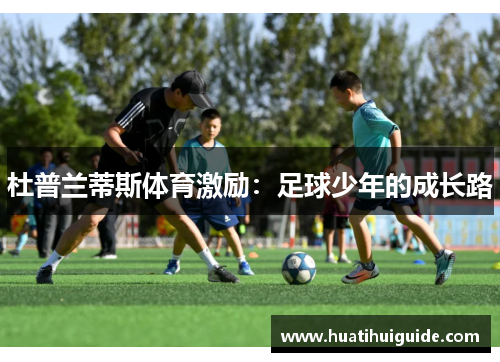 杜普兰蒂斯体育激励：足球少年的成长路