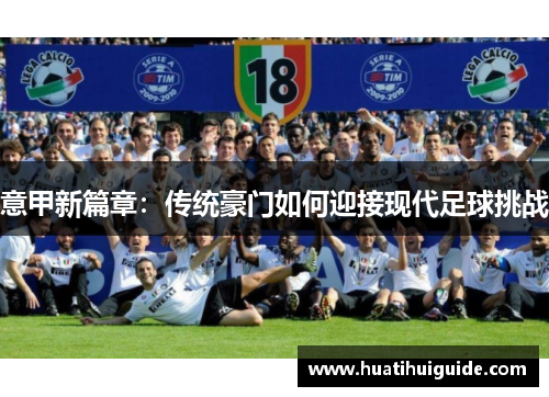 意甲新篇章：传统豪门如何迎接现代足球挑战