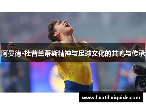 阿曼德·杜普兰蒂斯精神与足球文化的共鸣与传承