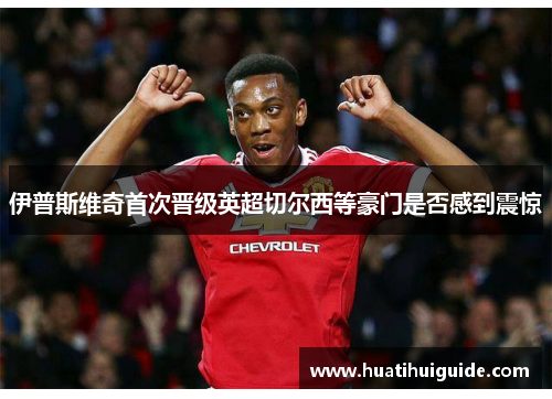 伊普斯维奇首次晋级英超切尔西等豪门是否感到震惊